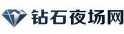 钻石夜场网